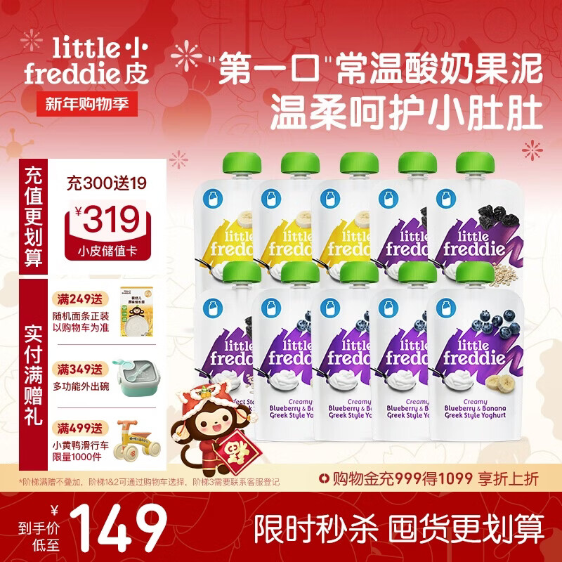 Little Freddie multi-flavor children's room temperature yogurt and fruit puree 100g*10 bags, fermented milk prune puree, baby yogurt and fruit puree