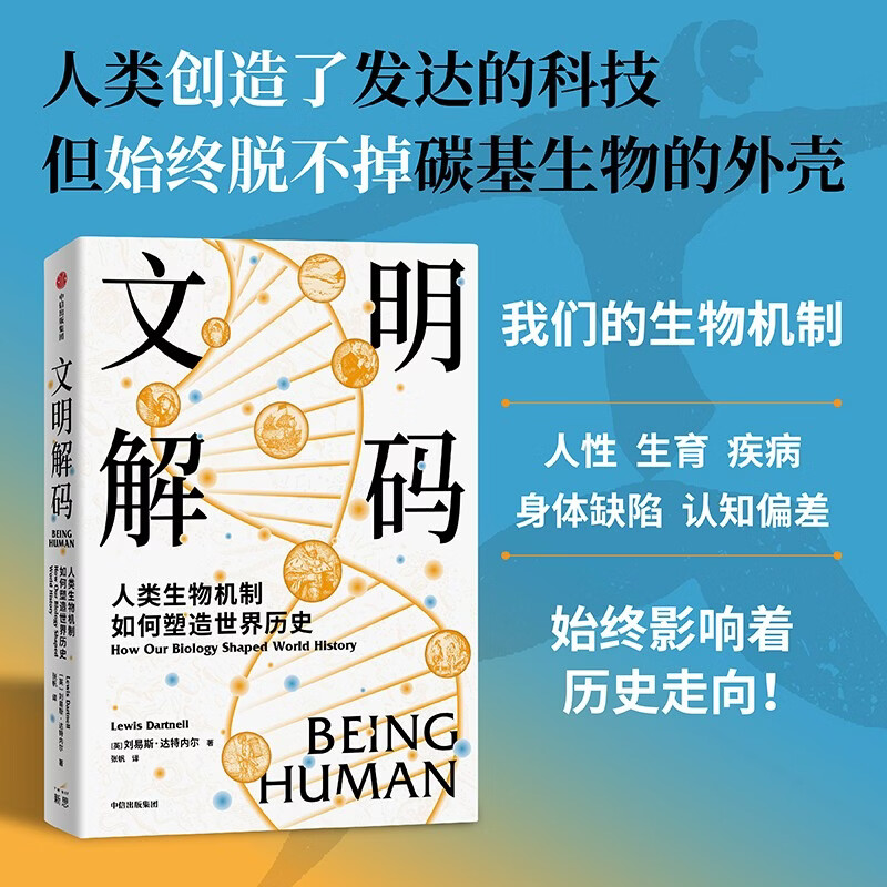 Decoding Civilization How human biological mechanisms shape world history Interpreting the history of human civilization from a biological perspective Nature Fertility Diseases Physical Defects Cognitive Bias World Restart Origin Author Lewis Dartnell Written by CITIC Press