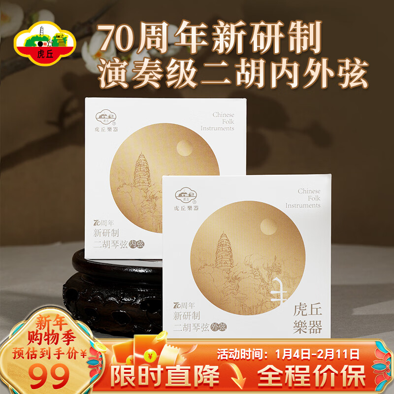 Huqiu's 70th Anniversary Newly Developed Erhu Strings German Imported Steel Strings Professional Erhu String Set
