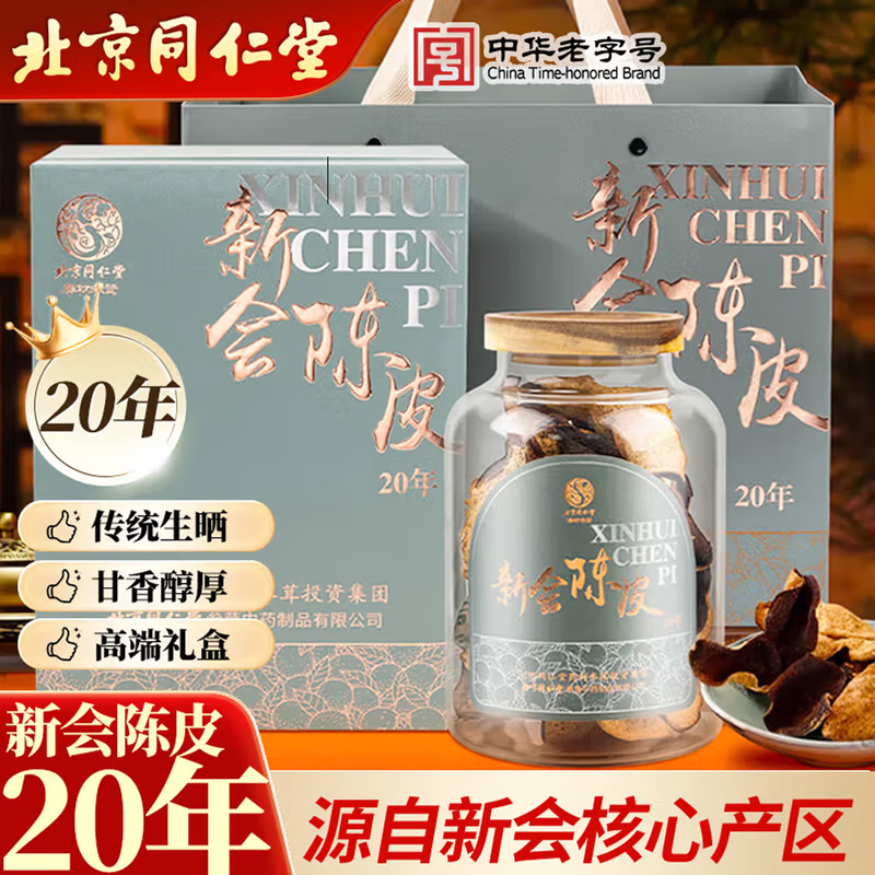 Tongrentang Guangdong Xinhui 20-year-old tangerine peel gift box 20-year-old authentic red leather New Year’s gift for elders and parents