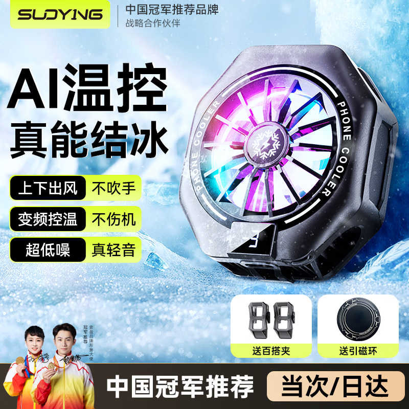 Suoying AI intelligent temperature control mobile phone radiator magnetic back clip live broadcast dedicated ipad tablet patch game fan plug-in semiconductor cooling artifact