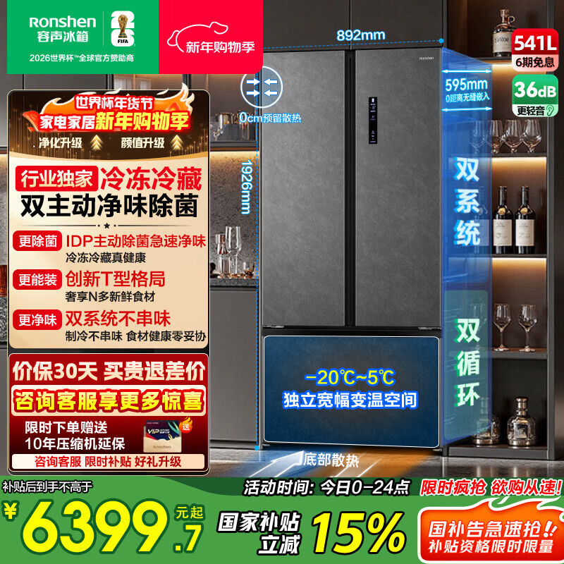 Rongsheng 541 active sterilization dual system French three-door built-in refrigerator first-class energy efficiency household refrigerator trade-in BCD-541P50FZLAK