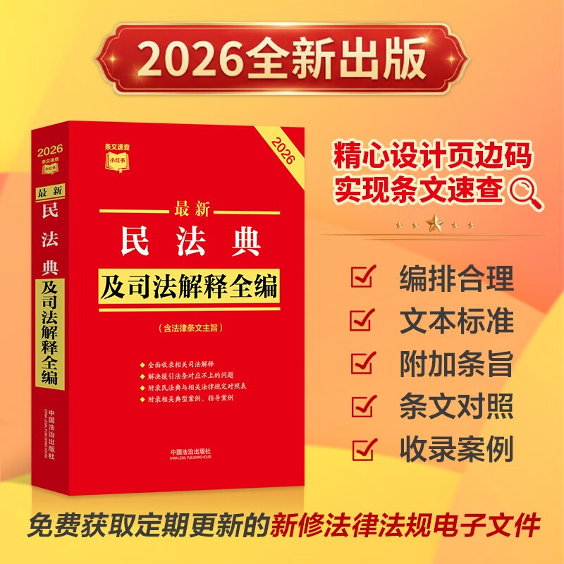 2026 Latest Civil Code and Judicial Interpretations (including the purport of legal provisions) Xiaohongshu Quick Reference