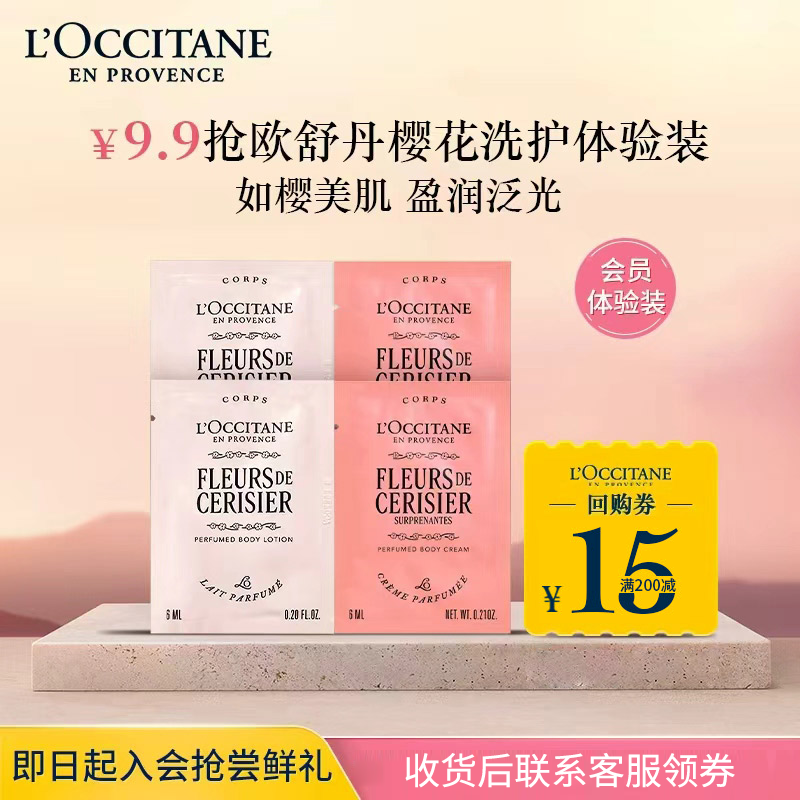 L'Occitane 15 yuan coupon back Sweet Sakura Shower 6ml*2+Qimeng Sakura Moisturizer 6ml*2