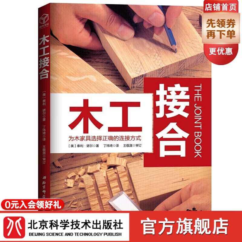 Woodworking joints (sales ranking in Europe and the United States for more than 10 years, a reference book for everyone in American workshops)