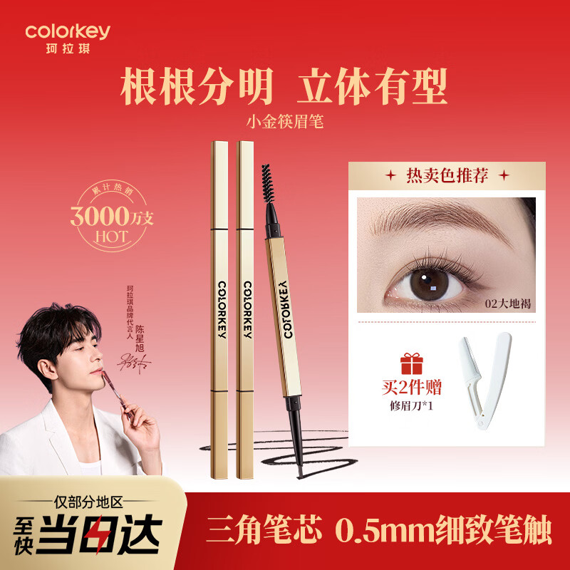 Color Key Kelaqi Small Gold Chopsticks Eyebrow Pencil is waterproof, sweatproof and long-lasting. It is easy for beginners to draw eyebrows. Give your girlfriend and wife a New Year gift.