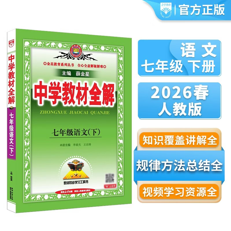 Complete explanation of junior high school textbooks, seventh grade Chinese language, spring 2026, Xue Jinxing, synchronized textbooks, textbook interpretation, scan code classroom