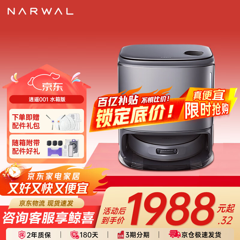 NARWAL sweeping robot Xiaoyao 001 sweeps and mops all in one, automatic cleaning, fully automatic, zero entanglement, floor scrubber and mopping robot, national subsidy, flagship Xiaoyao 001 water tank version