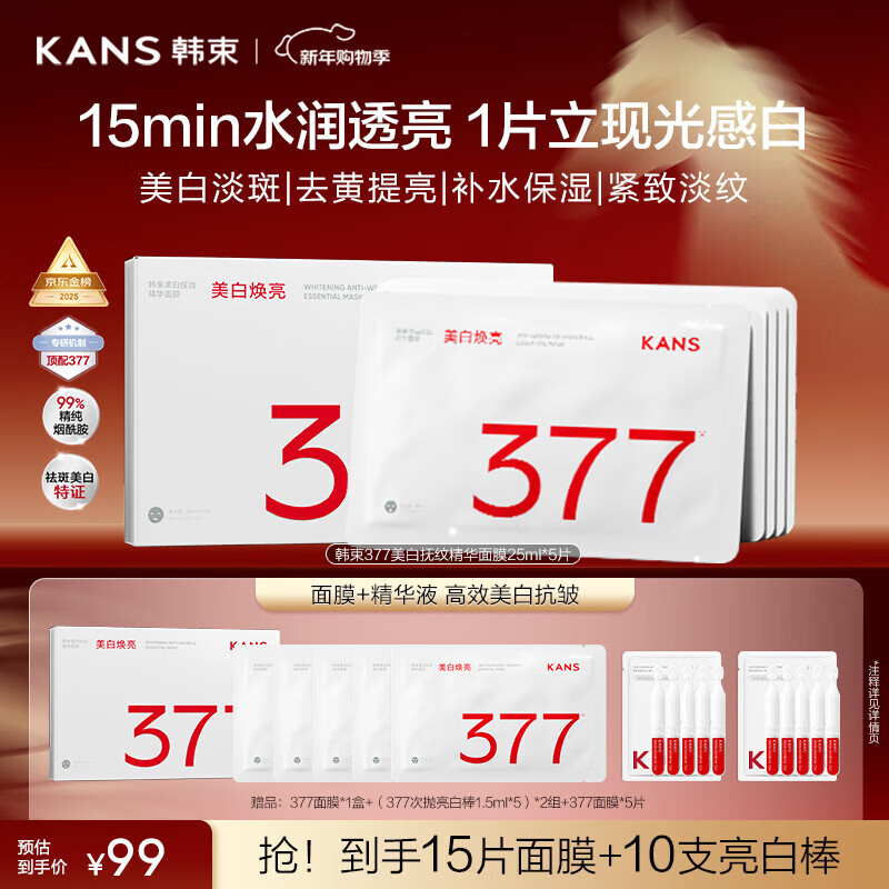 Han Shu 377 whitening and spot-removing essence mask, hydrating, whitening, removing yellowing, brightening, anti-wrinkle and firming, New Year’s gift for girls