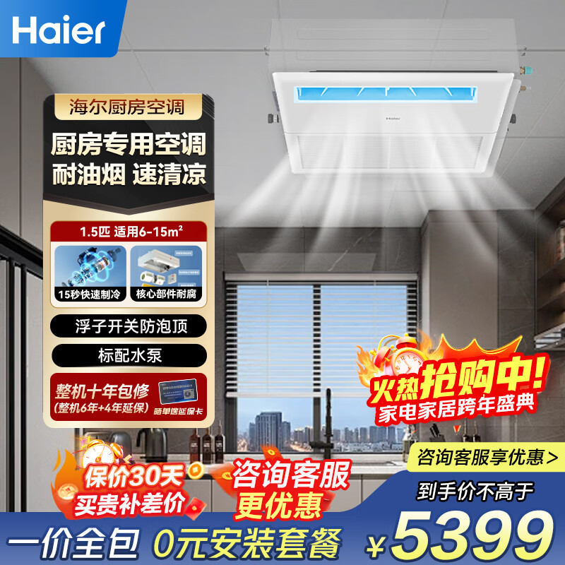 Haier central air-conditioning duct machine one-to-one kitchen air conditioner 1.5 HP first-class energy efficiency variable frequency single cooling oil fume resistant KF-35NW/77EHK21PU1 package 6 meters installation 1.5 HP first-class energy efficiency kitchen special air conditioner