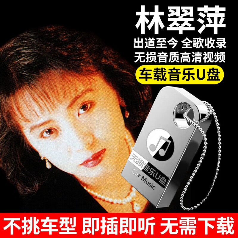 Yu Sen Yi Lin Cuiping full album car music USB flash drive classic old songs lossless high quality mp3 car mv USB flash drive 64G full song album + mv video + classic songs