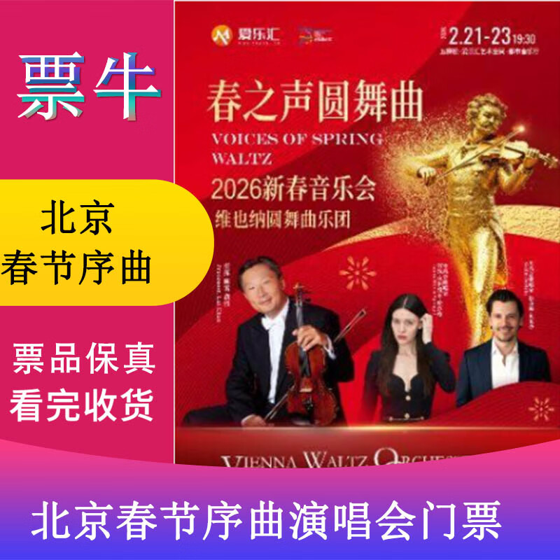 Beijing New Year's Eve Symphony New Year Concert Tickets for New Year's Eve Concert of Classical Music <Spring Festival Overture> <Blue Danube Waltz> Tuesday, February 10, 2026 19 30 680 Non-original price Please consult customer service before bidding, private bidding is not valid