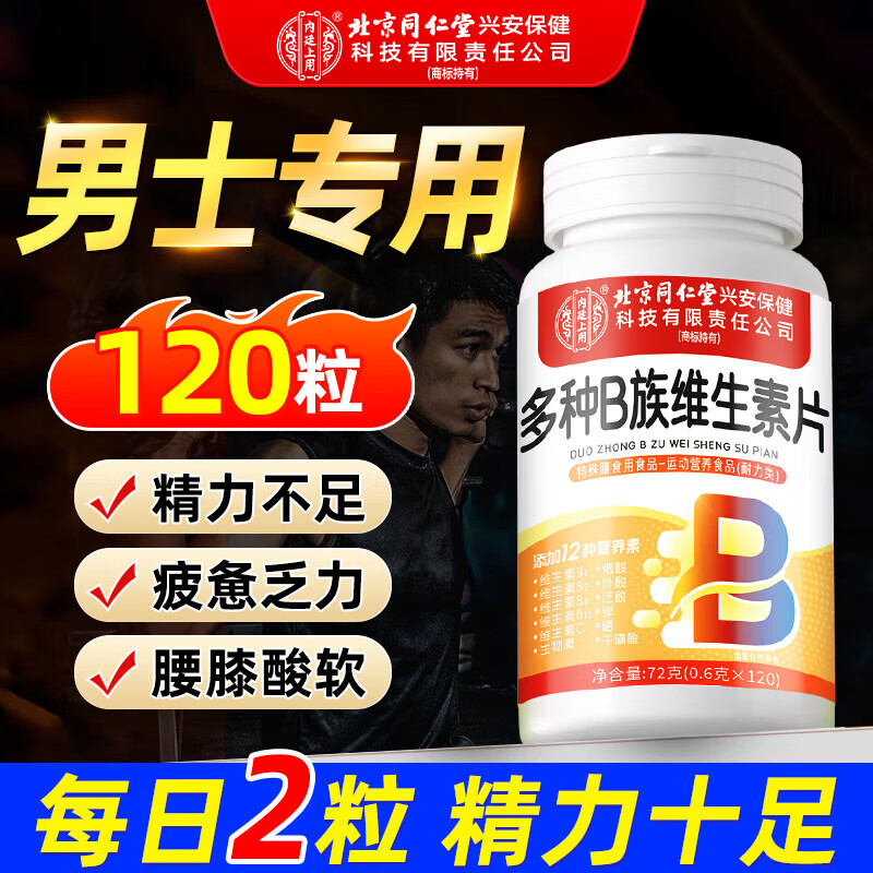 Tong Ren Tang men's multivitamin B complex tablets for men's sexual function vitamin B complex contains 8 kinds of vitamins b1b2b6b12 tablets