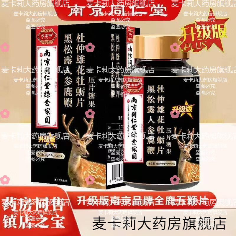 Nanjing Tongrentang black truffle, ginseng, deer penis, oyster peptide tablets, non-health products, men's health products, maca men, 5 bottles of men's clothing, confidential delivery