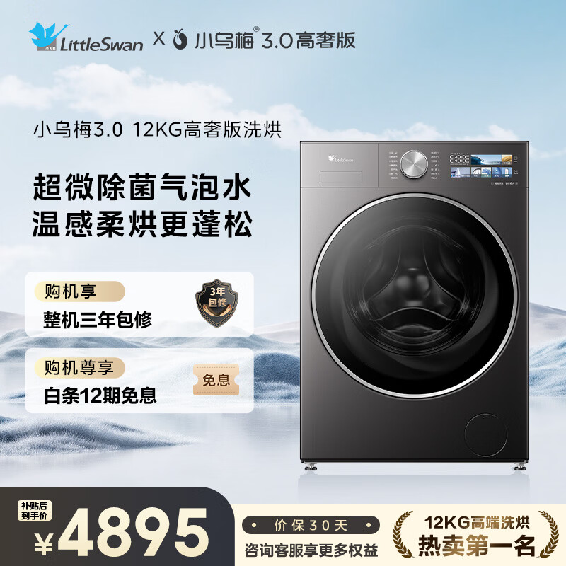 LittleSwan Xiaowumei 3.0 high-end luxury version, fully automatic front-loading washing machine with dryer and washing machine, 12KG super large capacity TD12VE40PRO, trade-in for new, national subsidy