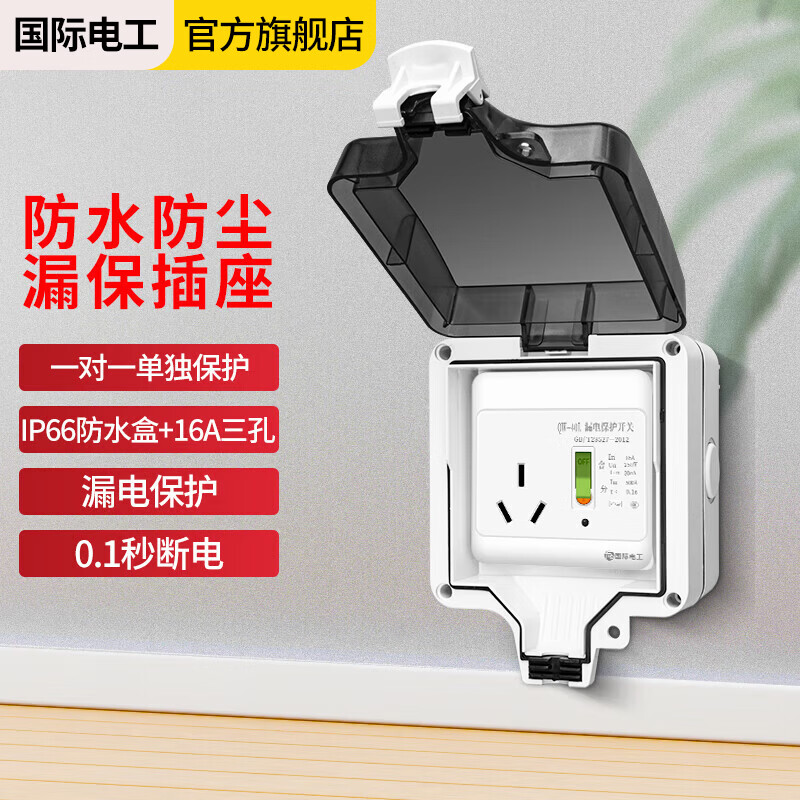 International Electrician (FDD) air conditioning water heater leakage protection switch household leakage protection air switch panel type 86 with socket three holes 16A with IP66 waterproof box