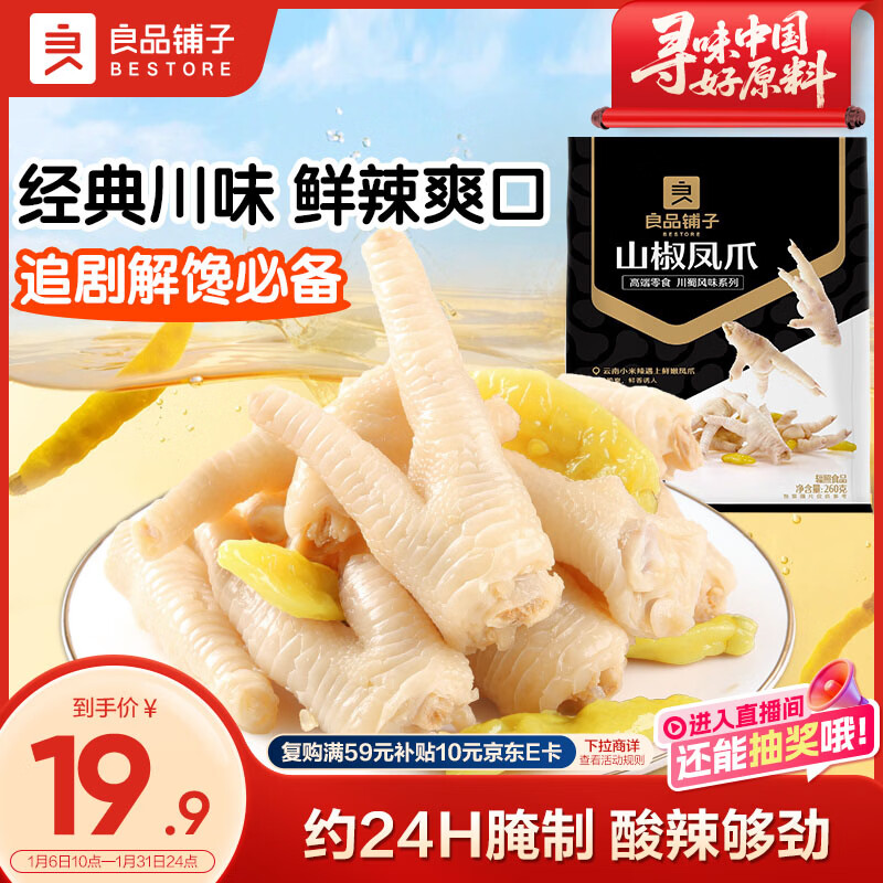BESTORE Pickled Pepper Chicken Feet Sansho Flavor 260g Chicken Feet Individually Packed A must-have casual snack for watching dramas