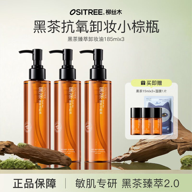 Ositree Black Tea Cleansing Oil Upgraded Version Facial Cleansing Oil Plant Gentle Layer Cleansing Pores Cleansing Lotion for Female Students 185ml 3 Black Tea Essence 2.0