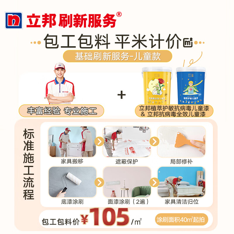 Nippon Paint refresh service children's room latex paint paint wall painting unit price per square meter children's room square meter quotation