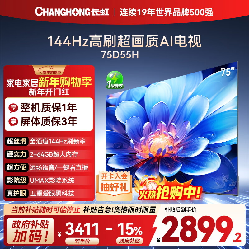 Changhong TV 75D55H 75-inch 4K ultra-high definition 144Hz high refresh rate 2+64GB large memory LED LCD flat-panel TV 15% national subsidy