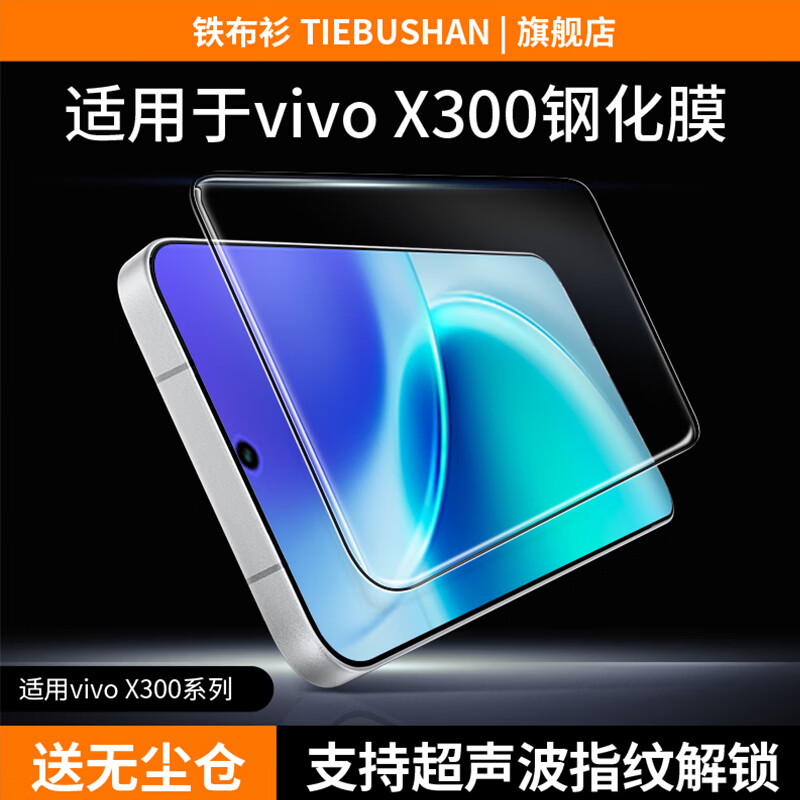 Iron cloth shirt 3D cold carving film suitable for vivox300pro tempered film vivox300pro mobile phone film ultrasonic second unlock full screen high-definition anti-fingerprint protective film 2 pieces