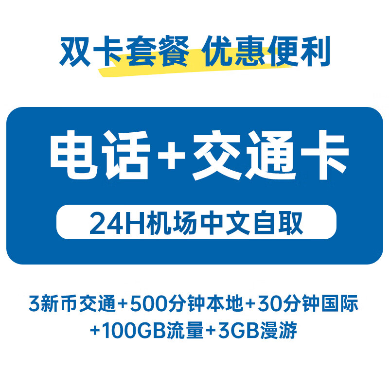 Changi Airport self-pickup Singapore phone card 5G data card mobile Internet card transportation card two-in-one self-pickup 10 days 103GB total + including calls and text messages