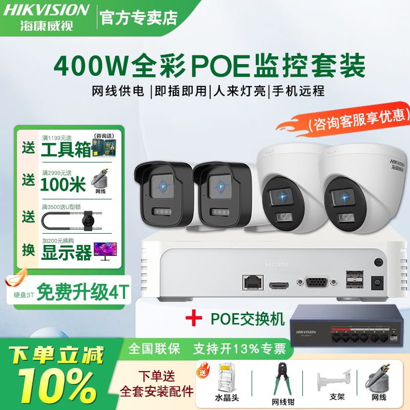 Hikvision complete set of security surveillance cameras for multi-scenario applications in shops, supermarkets, factories and enterprises. Customized solutions can be provided. High-definition full-color mobile phone remote monitoring. 4 cameras + 1 4-channel video recorder + POE switch. Hard drive not included (1080P) 2 million pixels.