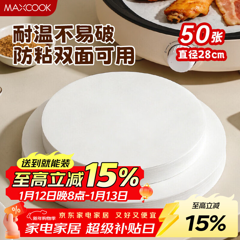 MAXCOOK silicone paper air fryer paper barbecue baking paper steamer paper baking paper 28cm 50 sheets MCPJ4498
