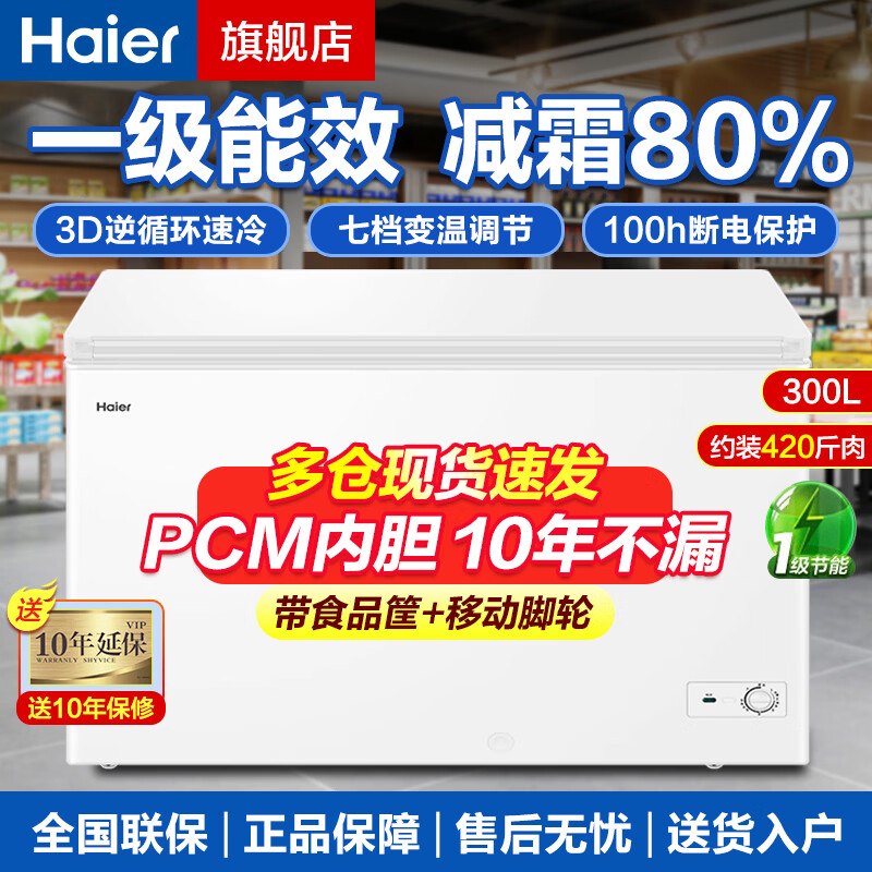 Haier freezer household and commercial 300 liter large capacity refrigerated freezer refrigerator freezer horizontal freezer refrigerator freezer deep cooling quick-freezing refrigerator high-end version / with cargo frame and casters / frost reduction 80% 300L