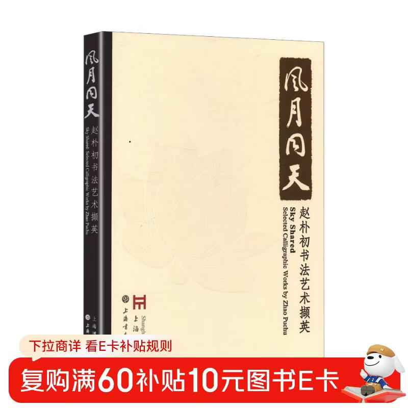 The Wind, the Moon and the Sky - Excerpts from Zhao Puchu's Calligraphy Art