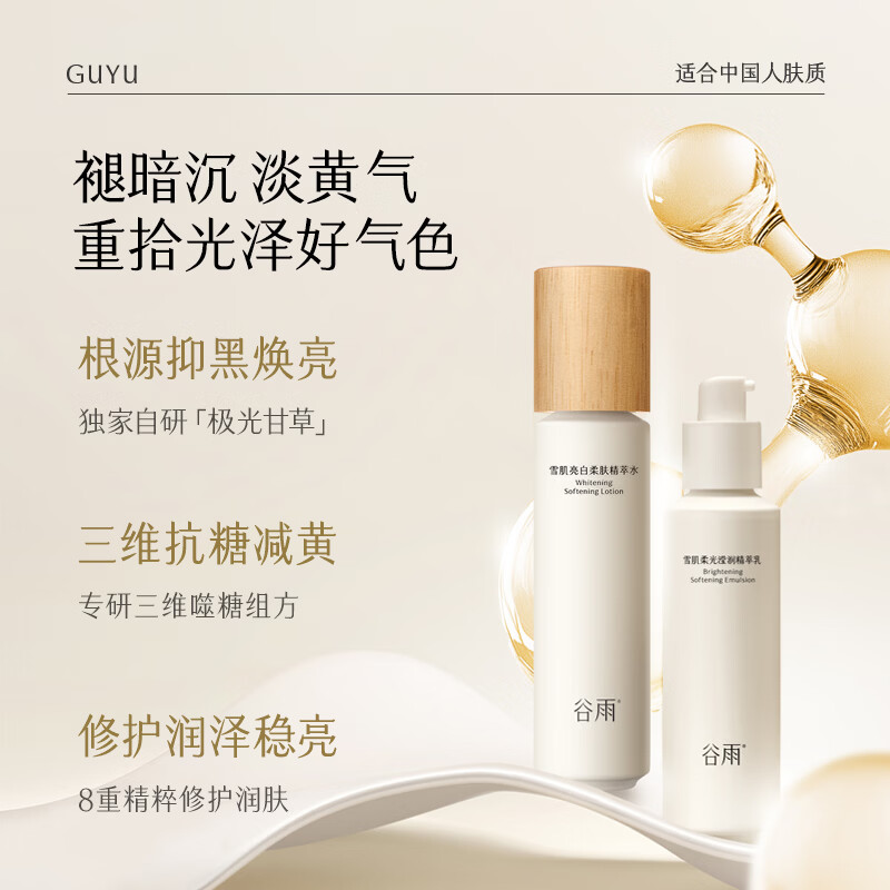 Guyu third generation snow skin whitening lotion to remove yellowing and brighten skin care set hydrating moisturizing cosmetics birthday gift for women