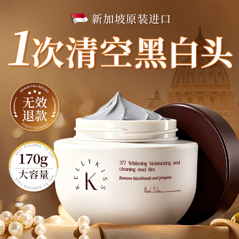 KellyKiss Singapore imported 377 Whitening Cleansing Mud Mask 170g removes blackheads, acne, shrinks pores, moisturizes and applies mask