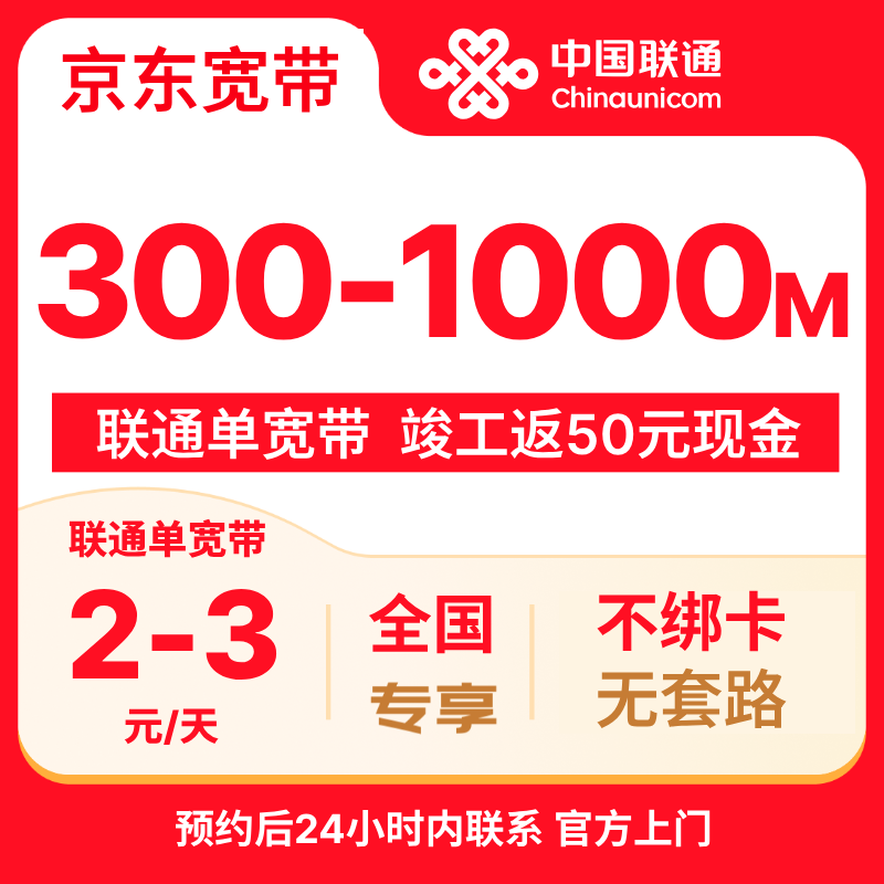 China Unicom (UNICOM) optical broadband 300M~1000M nationwide broadband reservation, receive 50 cash after installation