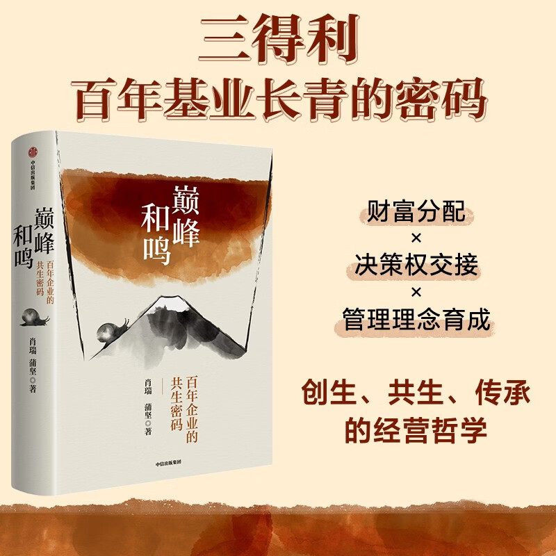 Harmony at the pinnacle, the symbiosis code of Suntory, a century-old Japanese company, the top of the business world, famous wines passed down from generation to generation, five generations of family succession, creation, symbiosis, inheritance, business philosophy, tasteful brewing, craftsman spirit, business philosophy, corporate history, humanistic care, symbiosis with heaven and earth, CITIC Publishing House