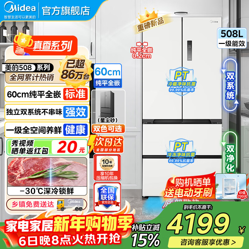 Midea 508 French style refrigerator multi-door Zhenxiang series M60 dual system double cycle ultra-thin flat bottom cooling cross four-door household refrigerator BCD-508WUFPZM(E) French丨embedded dual system丨Stardust White