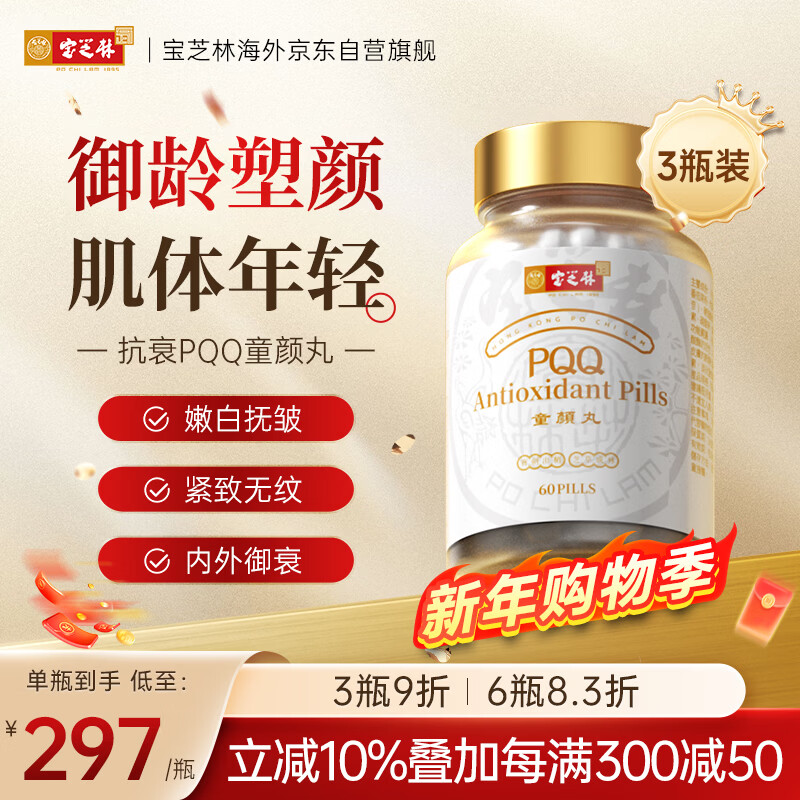 Baozhilin PQQ Tongyan Pills Ergothioneine Collagen Peptide Oral Firming, Whitening, Nourishing and Lightening of Wrinkles 3 Bottles