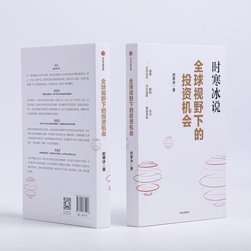 Genuine Spot Investment Opportunities from a Global Perspective by Shi Hanbing CITIC Publishing