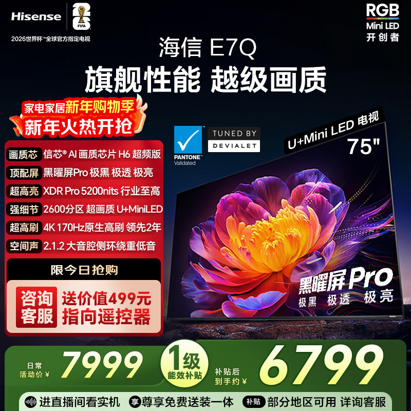 Hisense TV E7Q 75 inches Xinxin chip H6 overclocked version Obsidian Pro XDR5200nits 2600 partition National subsidy World Cup TV 75E7Q