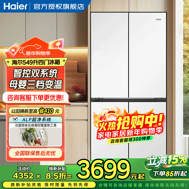Haier ultra-thin and embedded 549-liter cross four-door first-class energy efficiency dual system dual frequency conversion dual cycle air-cooled frost-free double door independent ice making multi-door smart refrigerator AI energy saving + refrigerated ALP full area clean + frozen black gold purification