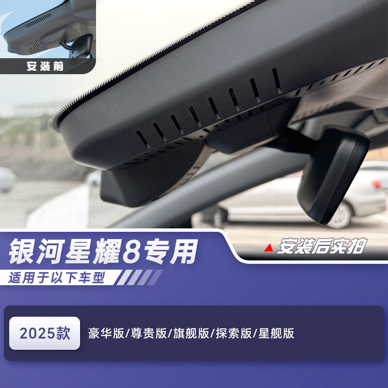 25 models of Geely Galaxy Xingyao 8 dash cam, car front and rear dual recording, special car dedicated cable-free 4k ultra-clear 2025 model 130km EM-i exclusive version 4K single lens 2160P + 64G card + AI smart capture