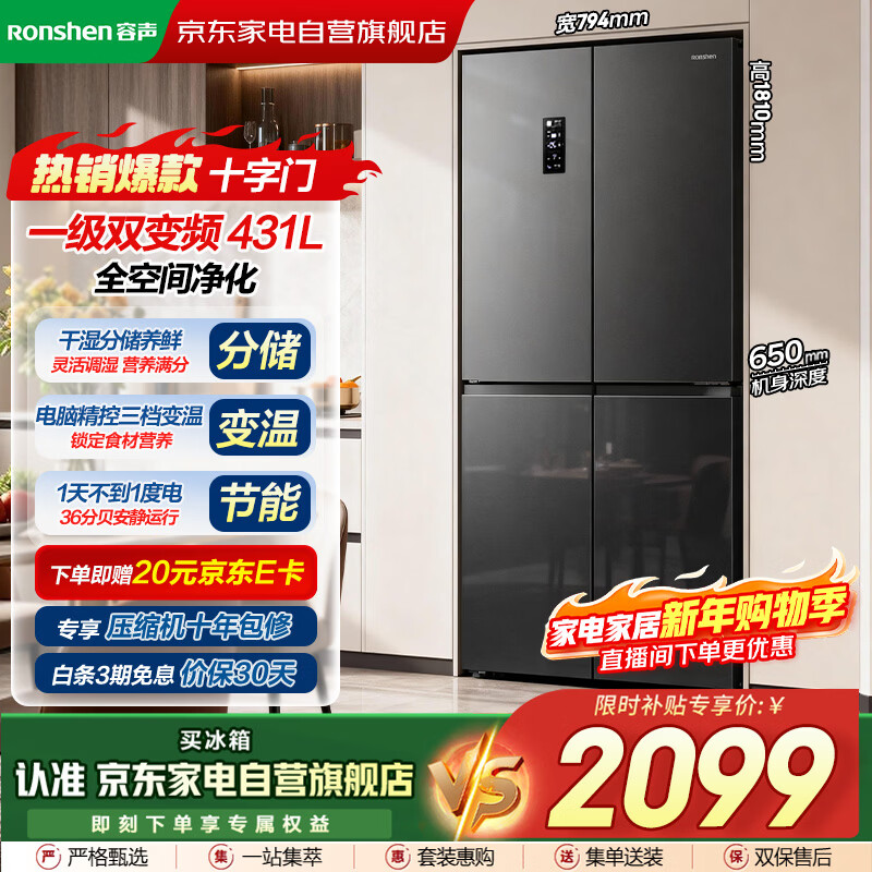 Ronshen National Subsidy 20% 431 liter cross-door refrigerator full space purification level one frequency conversion large capacity air-cooled frost-free trade-in BCD-431WD12FP
