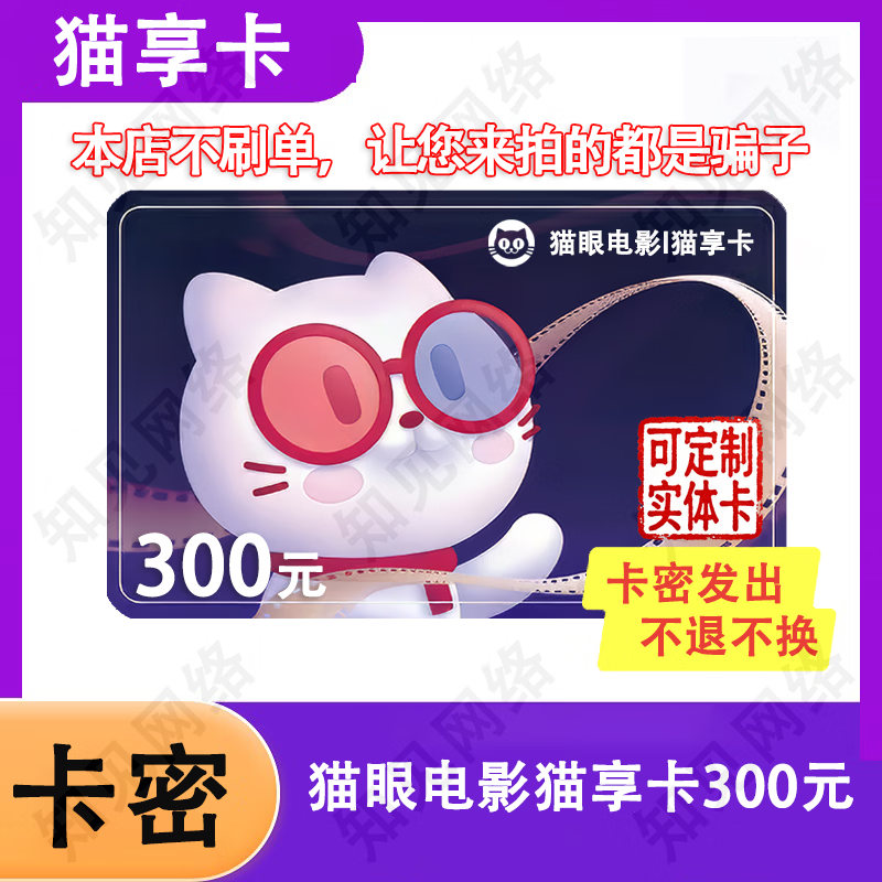Anyone who asks you to buy is a liar. Maoyan Card, Maoyan Movie, Mao Xiang Card, Mao Xiang Card Electronic Card, Mao Xiang Card 300 Yuan