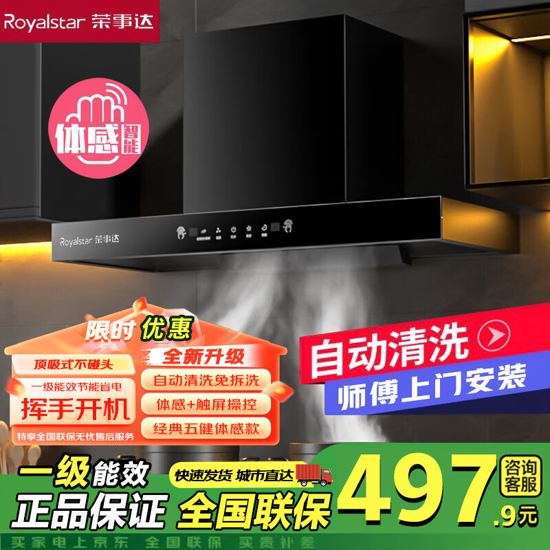 Royalstar range hood household range hood large suction top suction range hood first level energy efficiency European rental room hood gas stove set brand subsidy trade-in 900 wide body touch screen + automatic cleaning + door-to-door installation