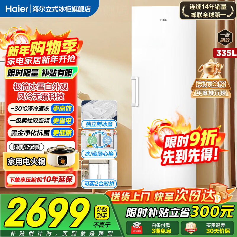 Haier vertical freezer 290/335 liters air-cooled frost-free household freezer double refrigeration and freezer small freezer household commercial breast milk small refrigerator freezer 335 liters + ice white air-cooled frost-free + dual frequency conversion