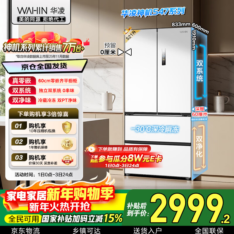 Hualingmei's magic machine 521L French multi-door 60cm ultra-thin zero-embedded refrigerator dual system first-class energy efficiency dual frequency conversion air-cooled frost-free HR-547WUFPZ national subsidy