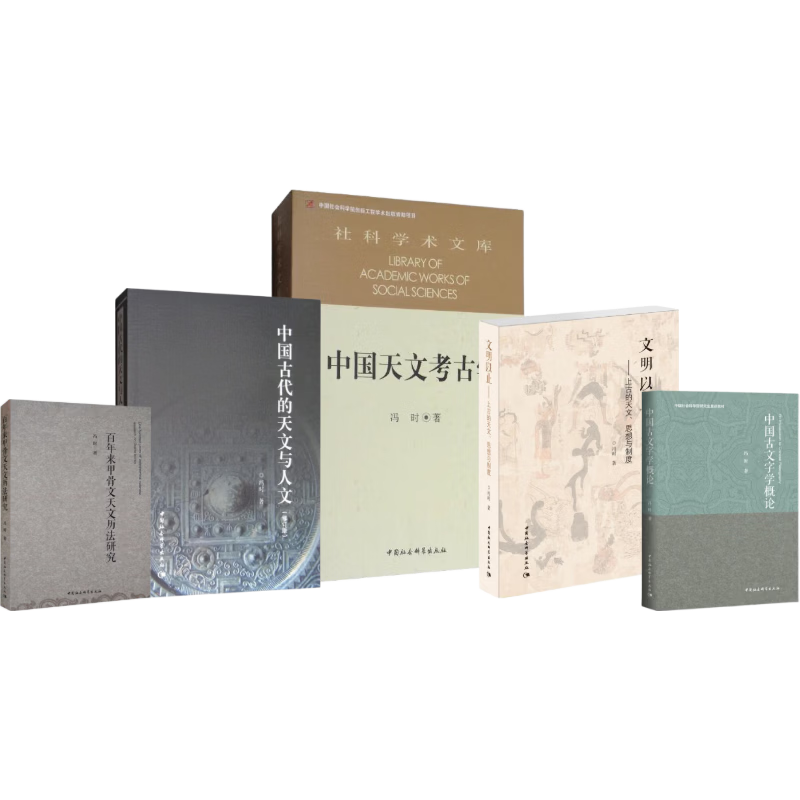 Feng Shi's Works Collection Set 5 volumes Chinese Astronomy and Archeology + Ancient Astronomy, Thoughts and Systems since Civilization + Ancient Chinese Astronomy and Humanities (revised edition) + Introduction to Chinese Paleophilology + Research on Oracle Bone Inscriptions and Astronomical Calendar over the past hundred years