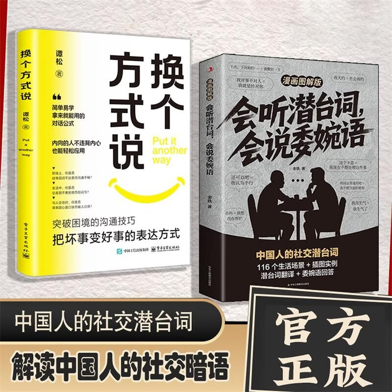 Able to listen to subtexts and speak euphemisms + say it in another way (2 volumes in total) Illustrated version of the same comic on Douyin. Interpret Chinese social code words. Comics dismantle daily conversations. Visual communication methods. See through people's hearts.