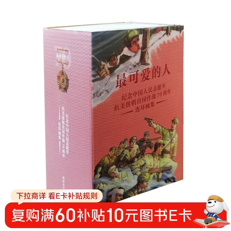 The Cutest Person Commemorating the 70th Anniversary of the Chinese People’s Volunteers’ overseas mission to resist U.S. aggression and aid Korea Comics Classic Collection