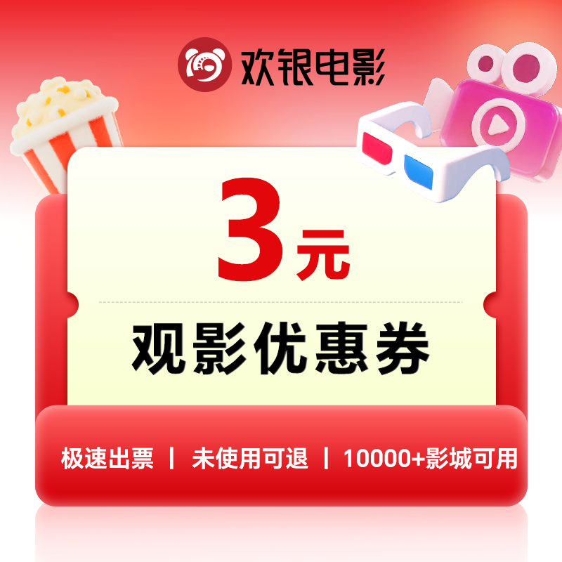 Huanyin National Movie Coupon Online Ticket Purchase Redemption Coupon 3 Yuan Movie Coupon