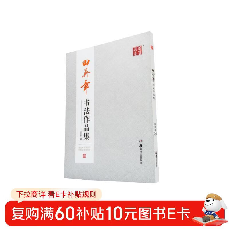 Huaxia Wanjuan Tian Yingzhang's calligraphy works collection, radicals of strokes, calligraphy hardcover genuine appreciation